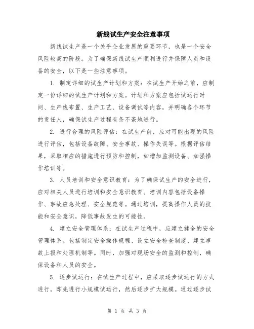 新线试生产安全注意事项