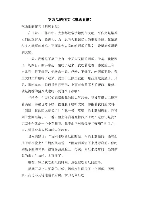 吃西瓜的作文(6篇)