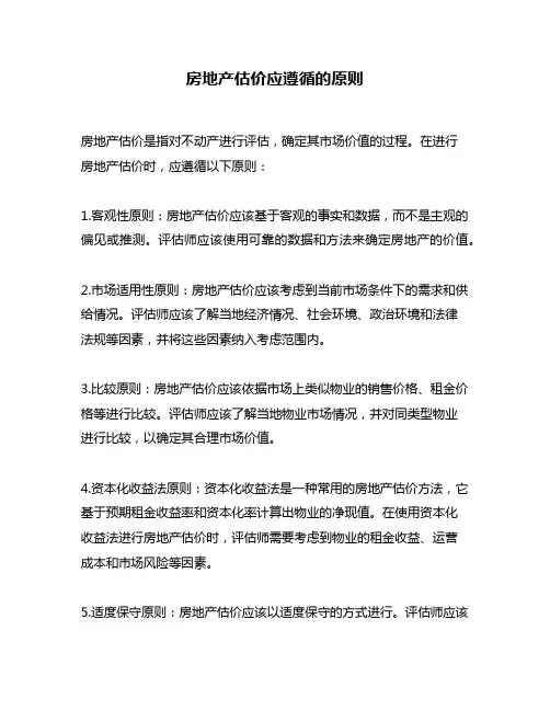 房地产估价应遵循的原则