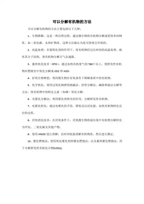 可以分解有机物的方法
