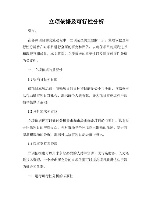 立项依据及可行性分析