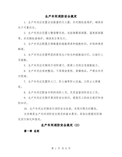 生产车间消防安全规定(4篇)