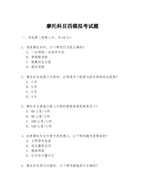 摩托科目四模拟考试题