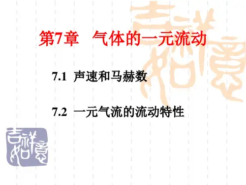 流体第7章气体流动[27页]