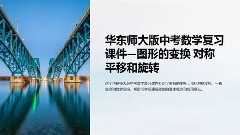 华东师大版中考数学复习课件—图形的变换 对称平移和旋转