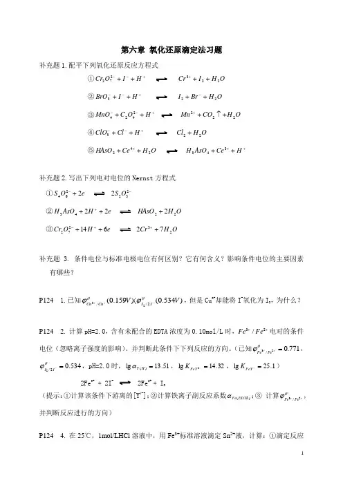 第六章 氧化还原滴定 - 副本