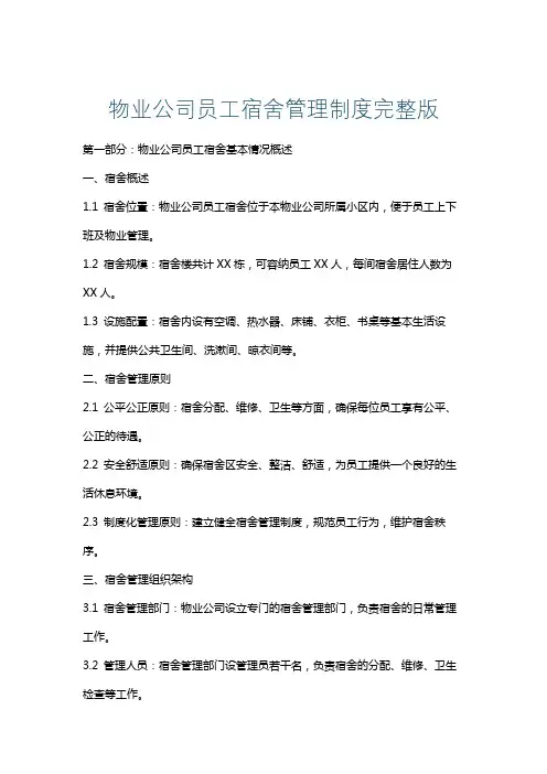 物业公司员工宿舍管理制度完整版