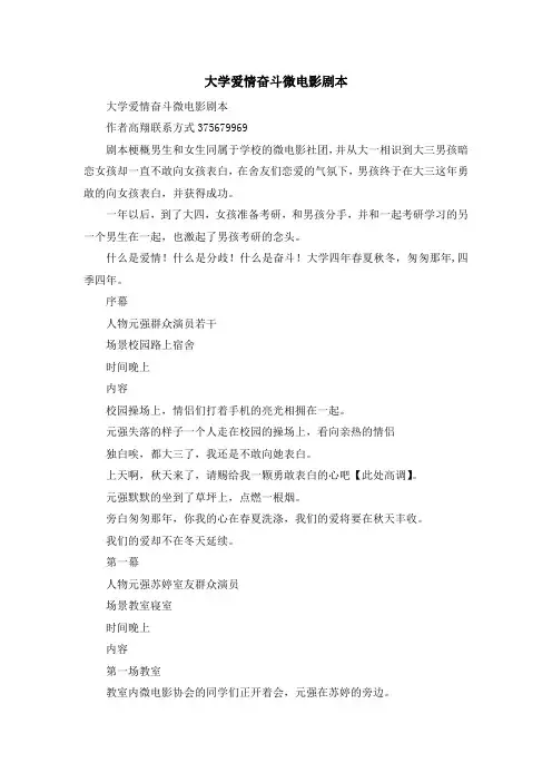 最新-大学爱情奋斗微电影剧本 精品
