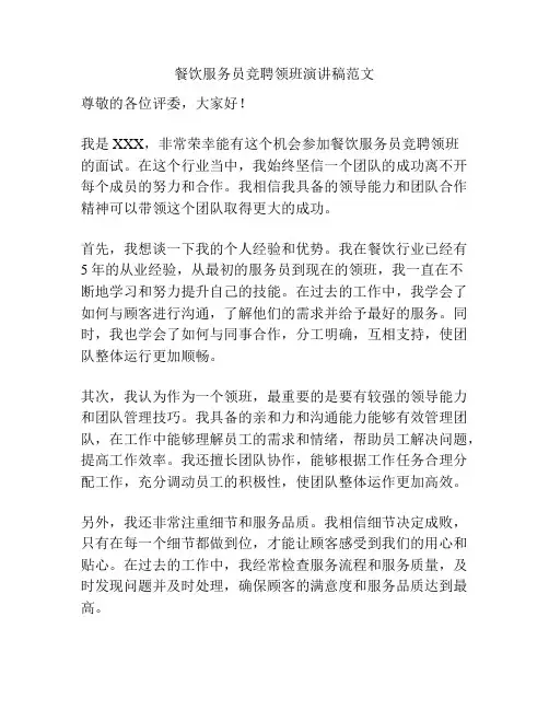 餐饮服务员竞聘领班演讲稿范文