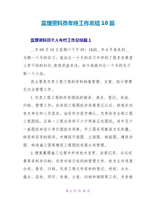 监理资料员年终工作总结10篇