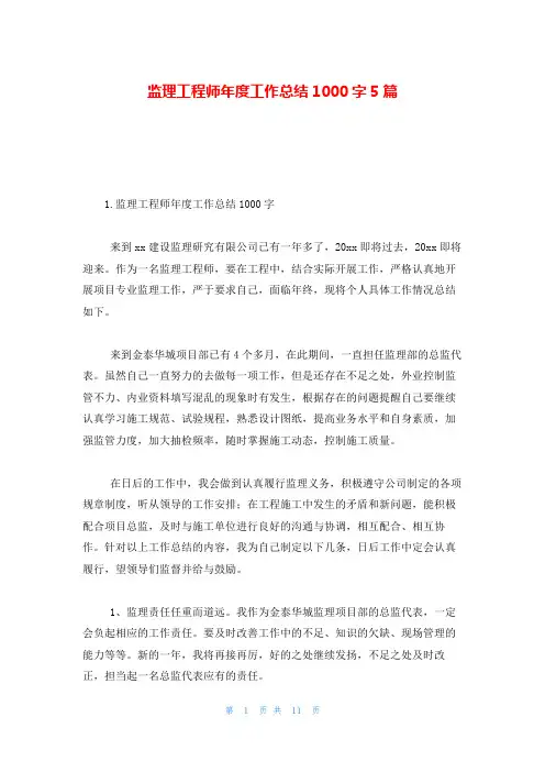 监理工程师年度工作总结1000字5篇