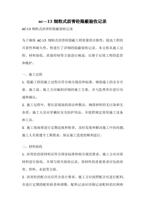 ac—13细粒式沥青砼隐蔽验收记录