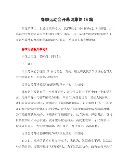 春季运动会开幕词集锦15篇