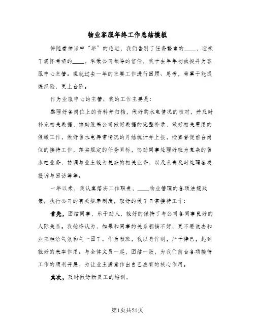 物业客服年终工作总结模板(8篇)