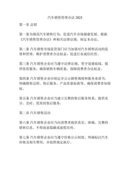 汽车销售管理办法2023
