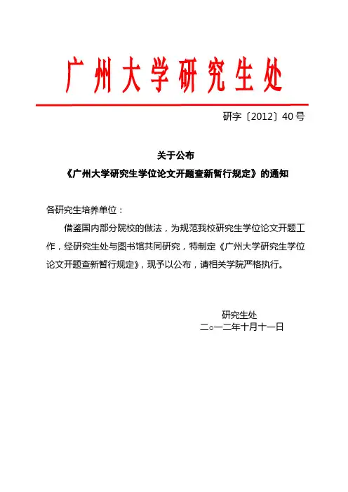关于公布《广州大学研究生学位论文开题查新暂行规定》的通知