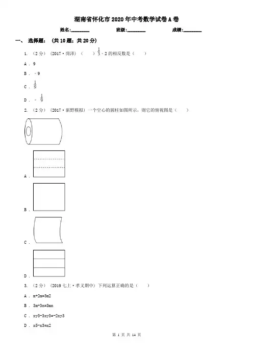 湖南省怀化市2020年中考数学试卷A卷