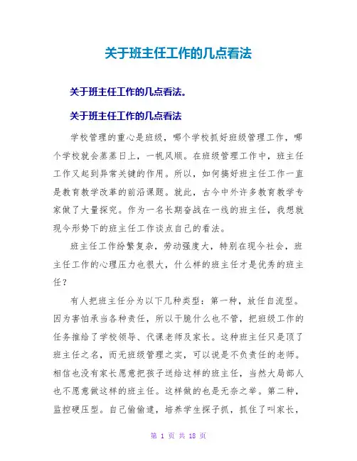 关于班主任工作的几点看法