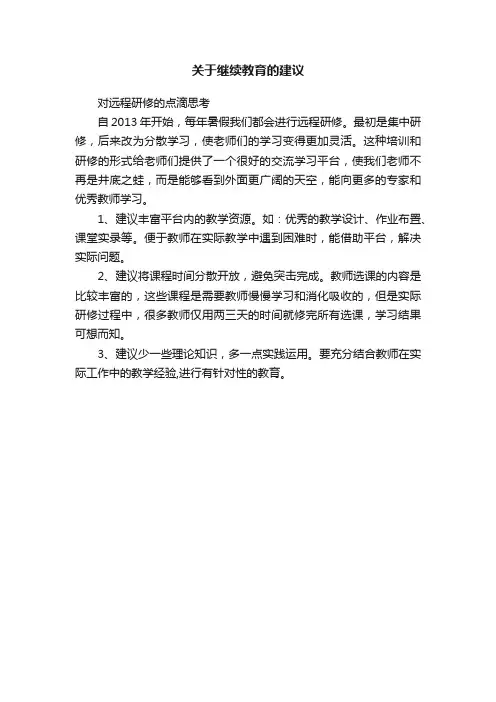 关于继续教育的建议
