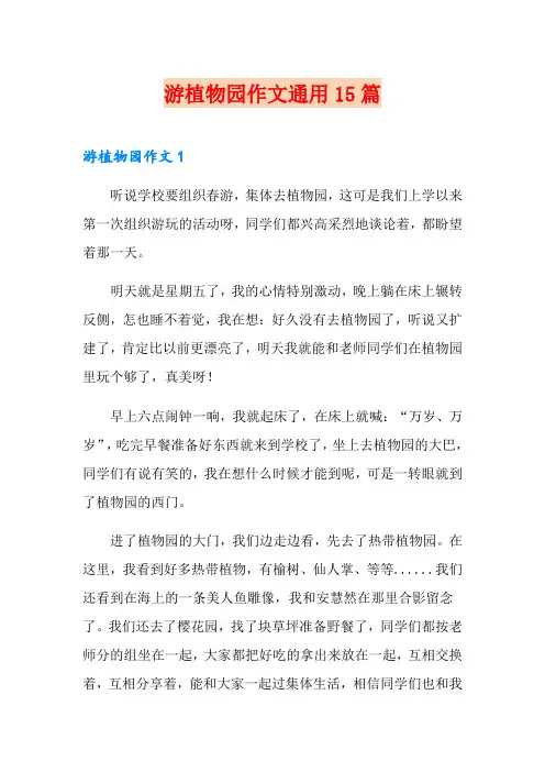游植物园作文通用15篇