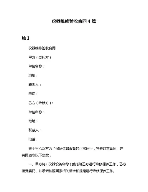 仪器维修验收合同4篇
