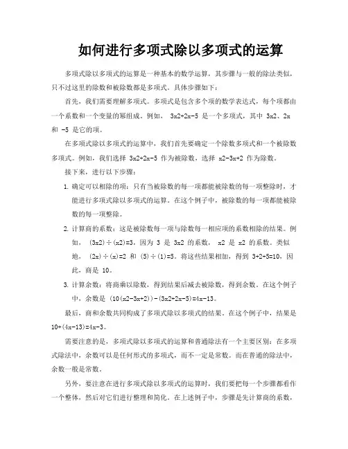 如何进行多项式除以多项式的运算