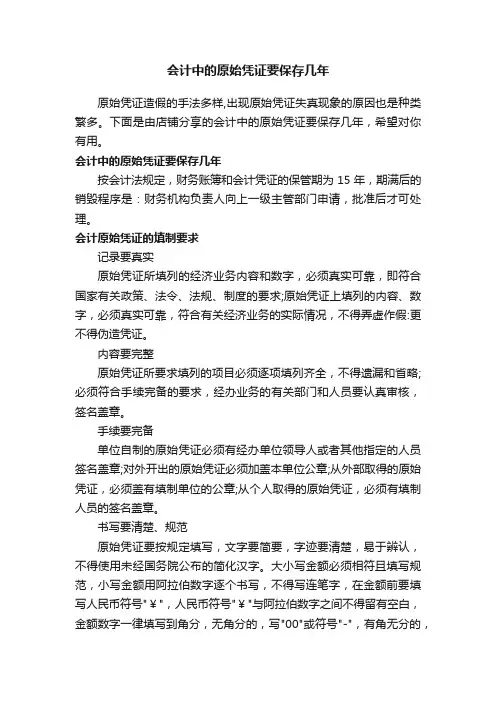 会计中的原始凭证要保存几年
