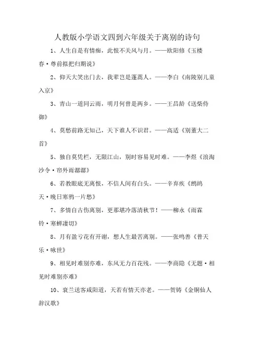 人教版小学语文四到六年级关于离别的诗句