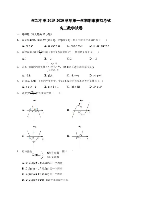 浙江省学军中学2020届高三数学上学期期末模拟试卷 数学