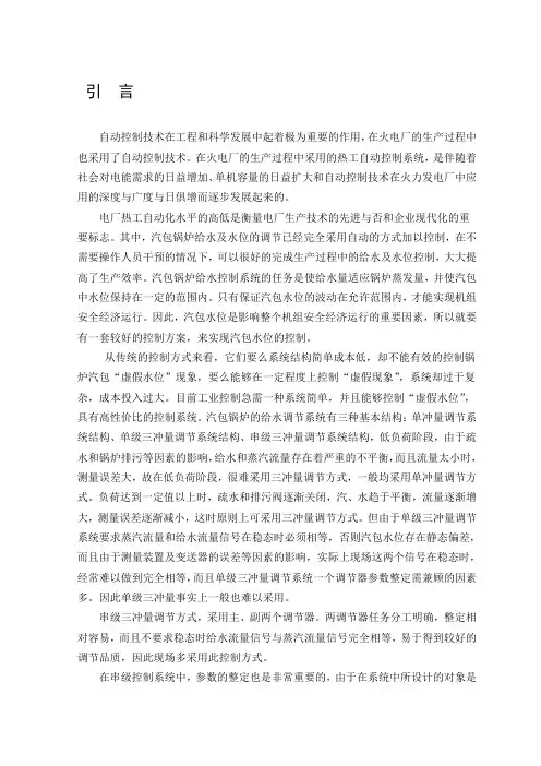 本科生毕业设计-串级三冲量给水控制系统