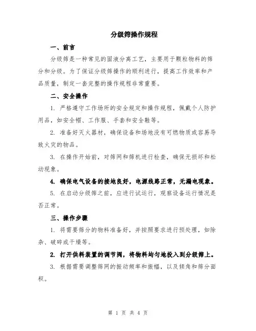 分级筛操作规程