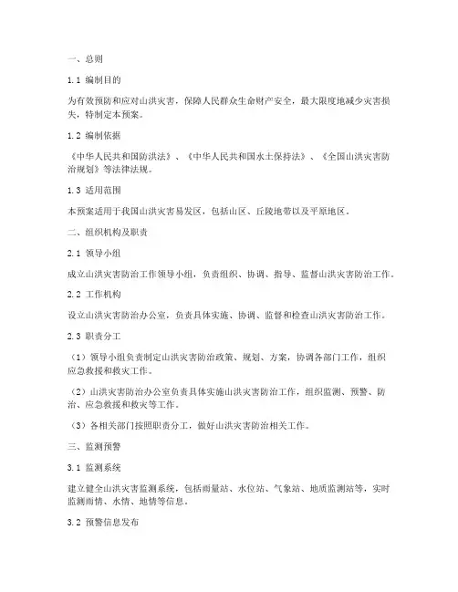 山洪灾害防治应急预案