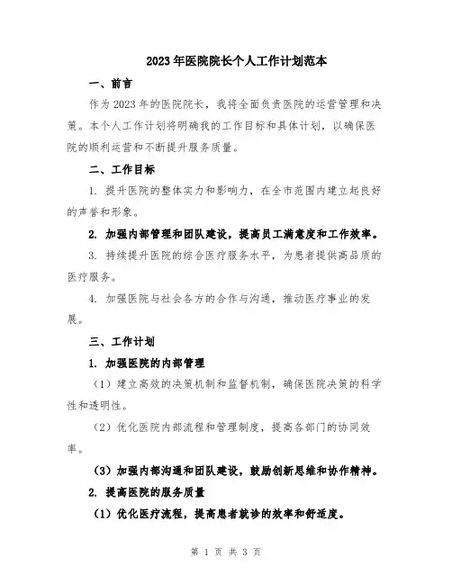2023年医院院长个人工作计划范本