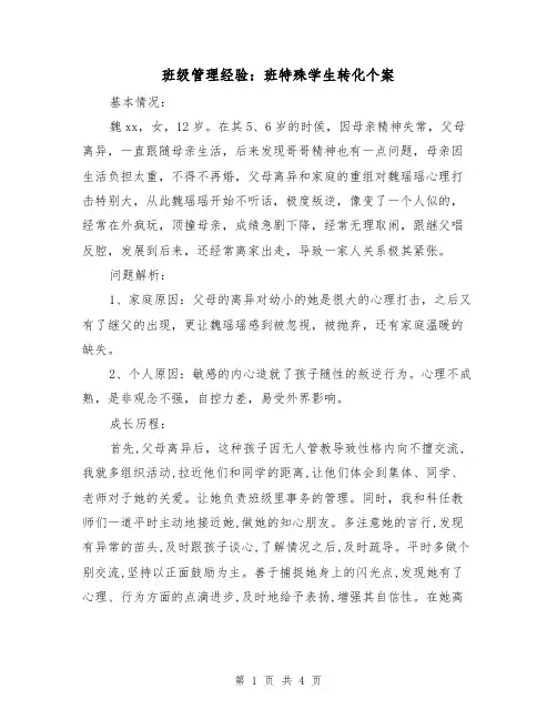 班级管理经验：班特殊学生转化个案（二篇）