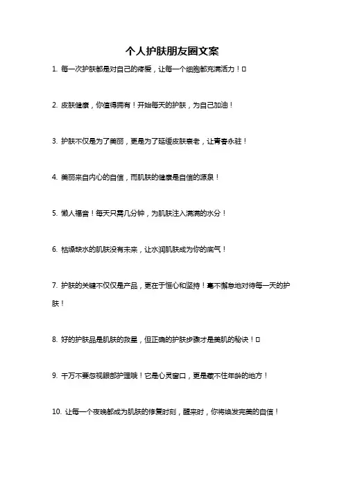 个人护肤朋友圈文案