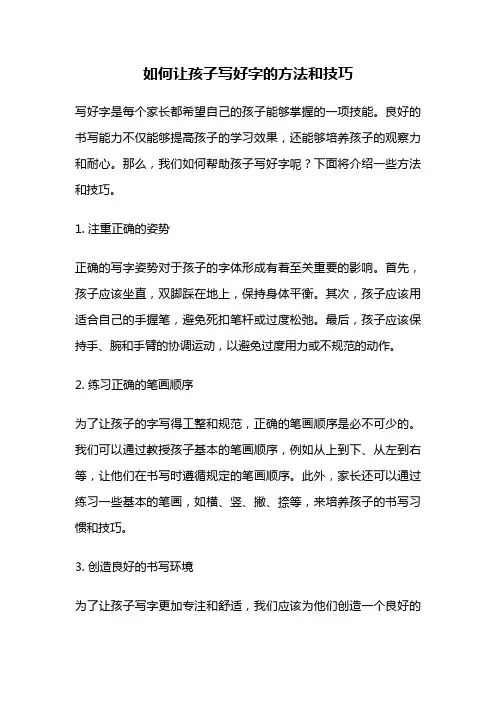 如何让孩子写好字的方法和技巧