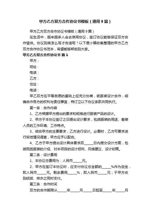 甲方乙方双方合作协议书模板（通用9篇）