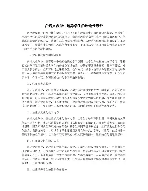 在语文教学中培养学生的创造性思维