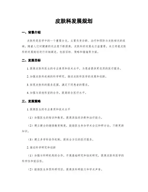 皮肤科发展规划