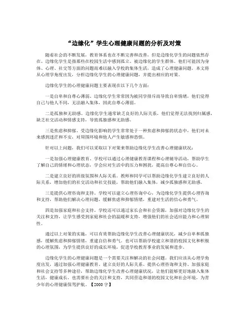 “边缘化”学生心理健康问题的分析及对策