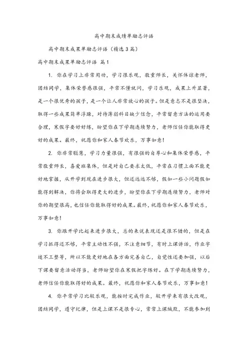 高中期末成绩单励志评语