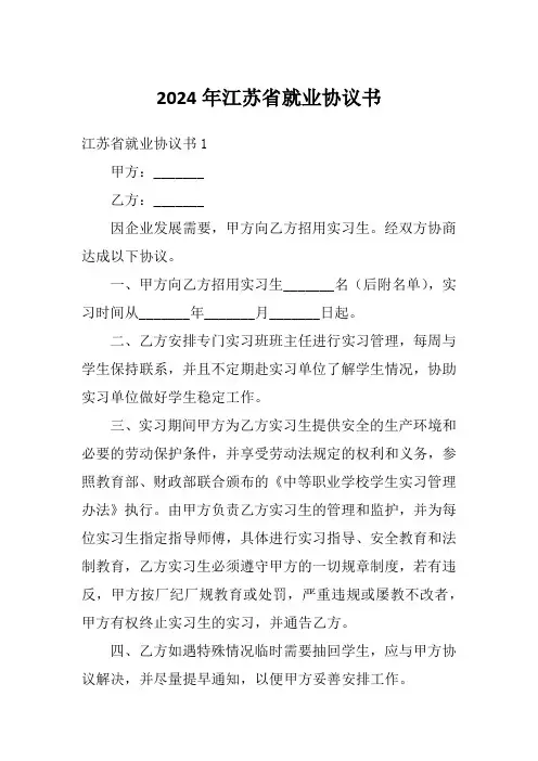 2024年江苏省就业协议书