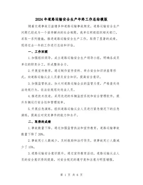 2024年道路运输安全生产年终工作总结模版（二篇）