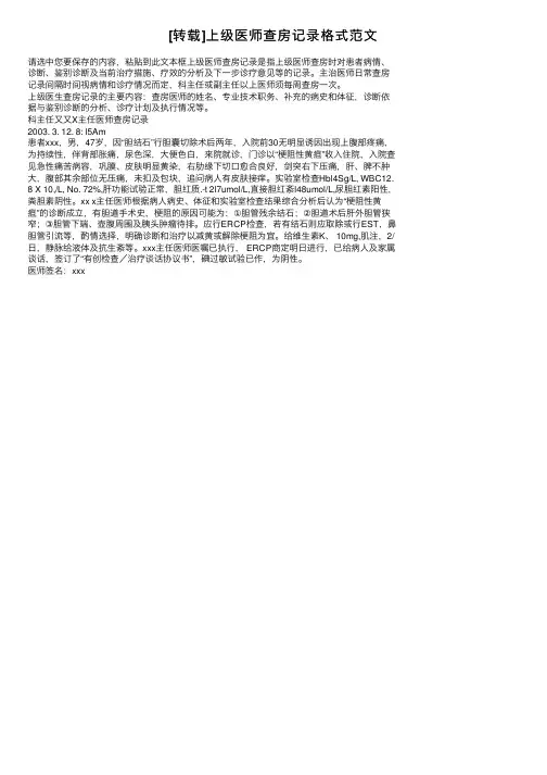 [转载]上级医师查房记录格式范文