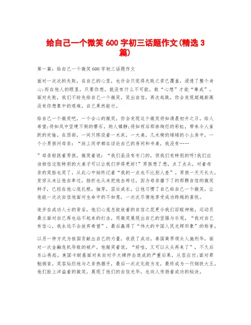 给自己一个微笑600字初三话题作文(精选3篇)