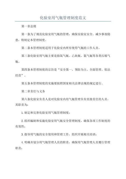 化验室用气瓶管理制度范文