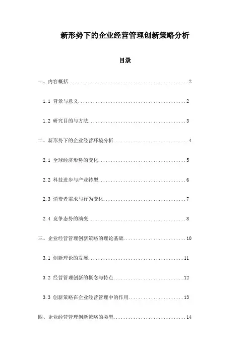 新形势下的企业经营管理创新策略分析