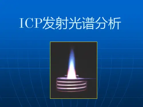 ICP-OES基本原理