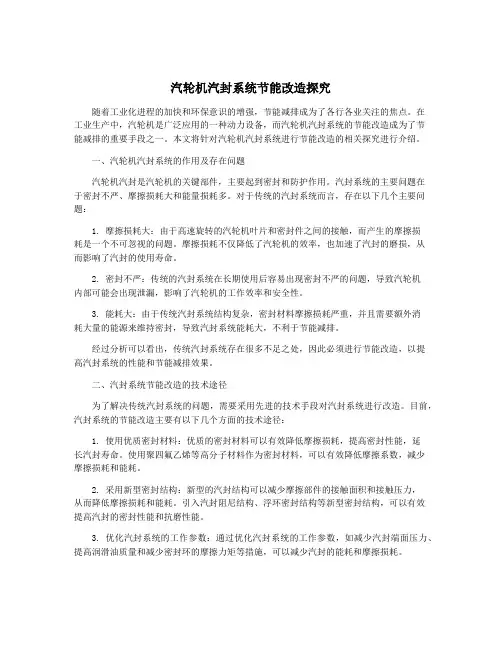 汽轮机汽封系统节能改造探究