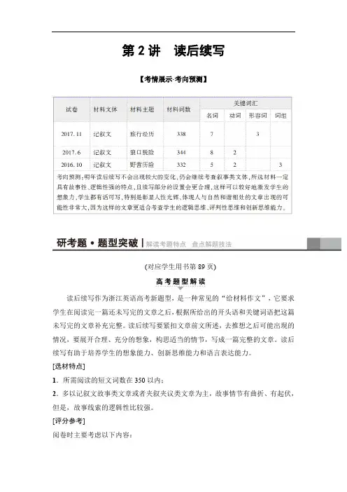 2020版高考英语二轮(浙江专用)教师用书：第1部分 专题5 第2讲 读后续写 Word版含解析